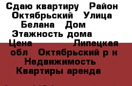 Сдаю квартиру › Район ­ Октябрьский › Улица ­ Белана › Дом ­ 1 › Этажность дома ­ 10 › Цена ­ 10 000 - Липецкая обл., Октябрьский р-н Недвижимость » Квартиры аренда   